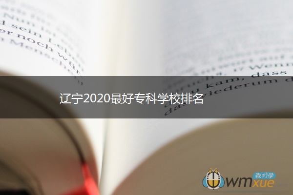 辽宁2020最好专科学校排名