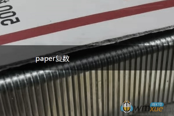 paper复数