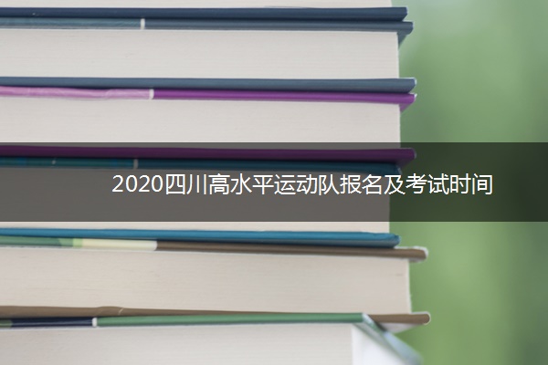 2020四川高水平运动队报名及考试时间