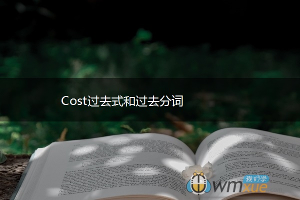 Cost过去式和过去分词