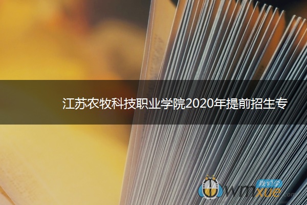 江苏农牧科技职业学院2020年提前招生专业及计划