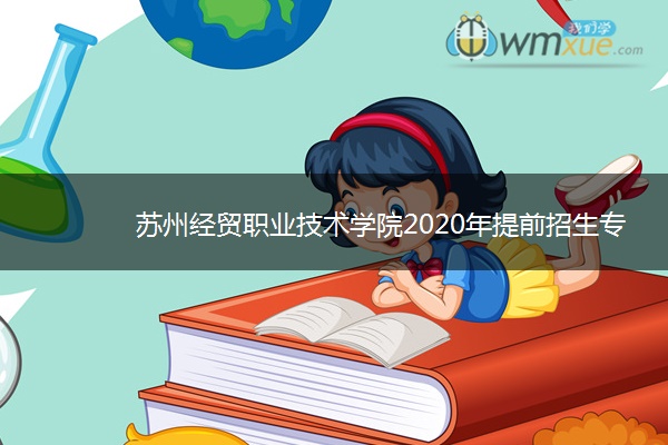 苏州经贸职业技术学院2020年提前招生专业及计划