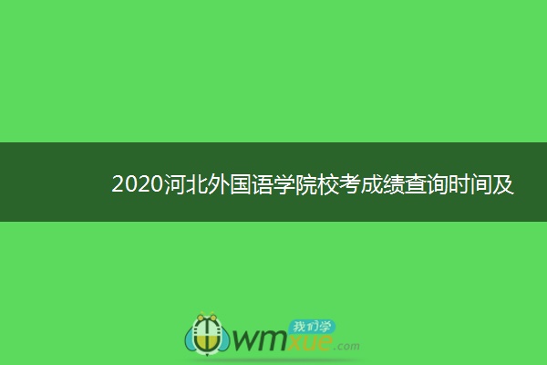 2020河北外国语学院校考成绩查询时间及入口