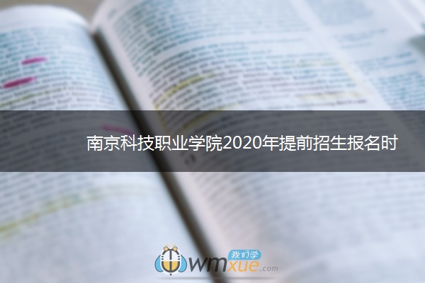 南京科技职业学院2020年提前招生报名时间