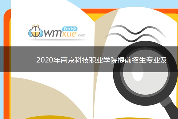 2020年南京科技职业学院提前招生专业及计划