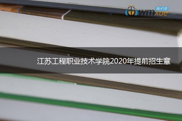 江苏工程职业技术学院2020年提前招生章程