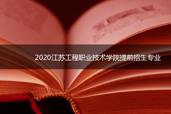 2020江苏工程职业技术学院提前招生专业与计划