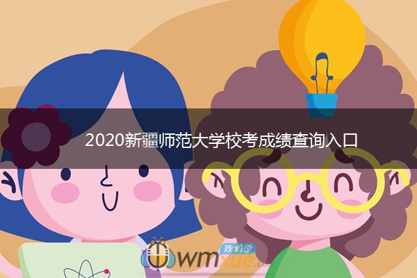 2020新疆师范大学校考成绩查询入口