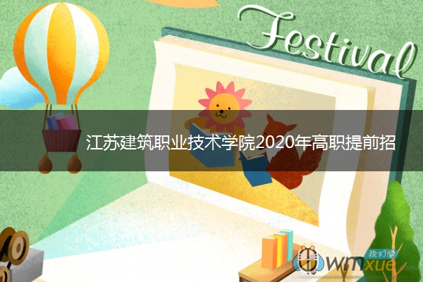 江苏建筑职业技术学院2020年高职提前招生简章