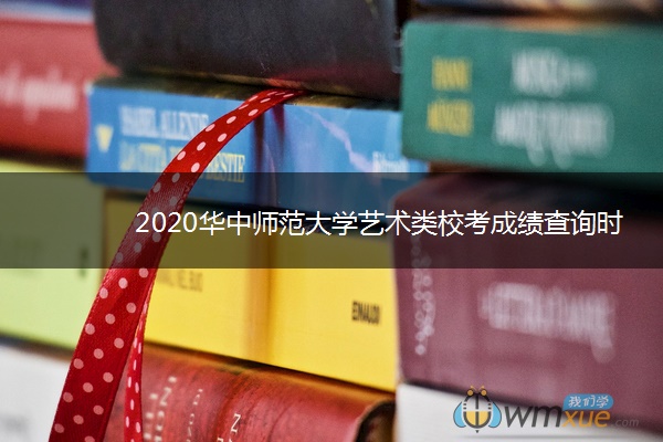 2020华中师范大学艺术类校考成绩查询时间安排