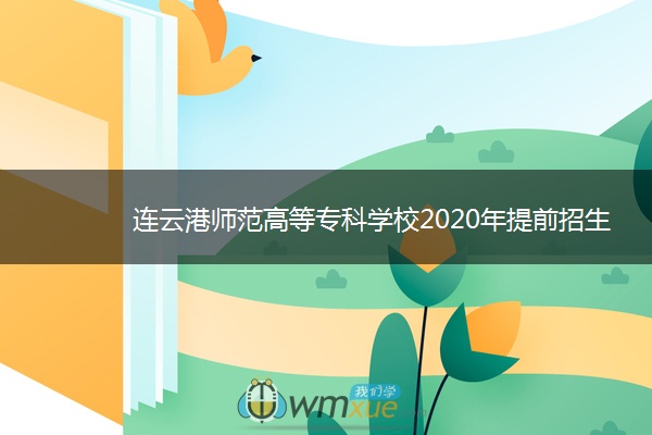 连云港师范高等专科学校2020年提前招生简章