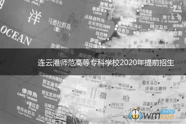 连云港师范高等专科学校2020年提前招生报名时间