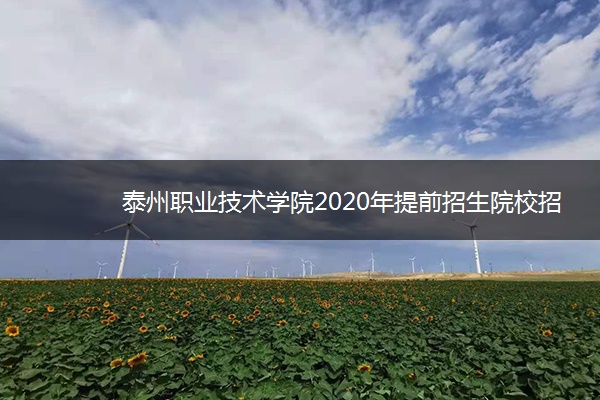 泰州职业技术学院2020年提前招生院校招生章程