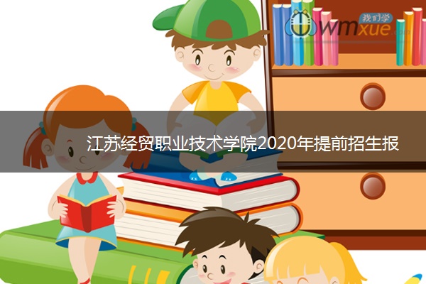 江苏经贸职业技术学院2020年提前招生报名时间及考点