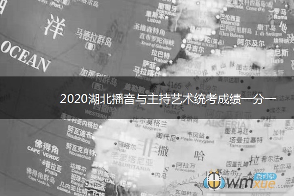 2020湖北播音与主持艺术统考成绩一分一段表