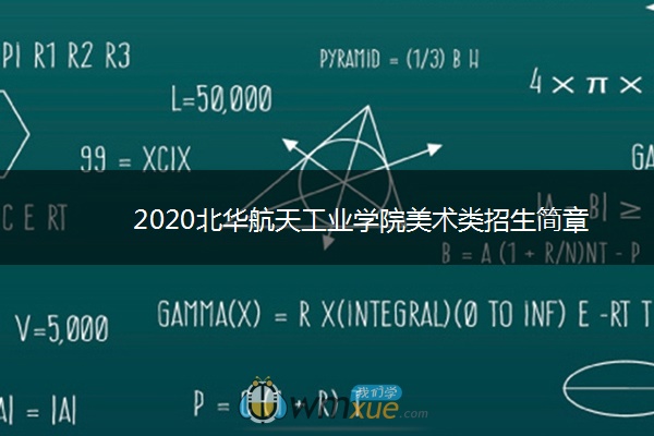 2020北华航天工业学院美术类招生简章