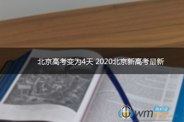 北京高考变为4天 2020北京新高考最新消息