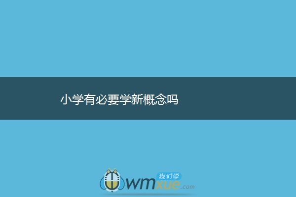 小学有必要学新概念吗