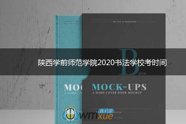 陕西学前师范学院2020书法学校考时间