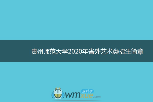 贵州师范大学2020年省外艺术类招生简章