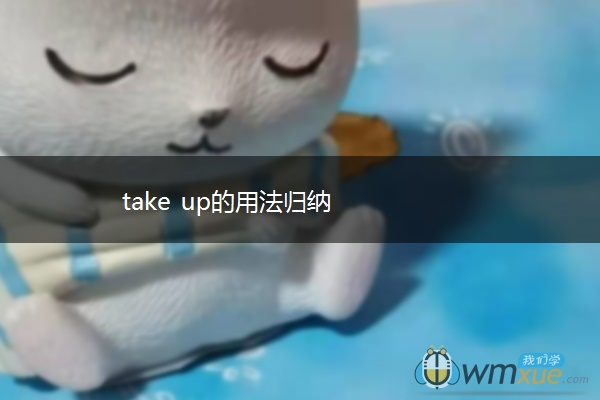take up的用法归纳