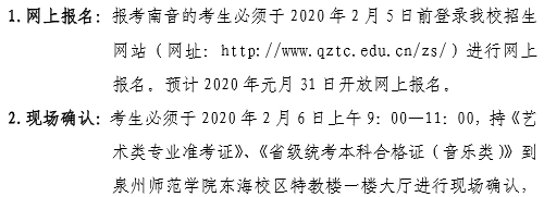 泉州师范学院2020年校考报名及考试时间