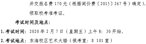 泉州师范学院2020年校考报名及考试时间