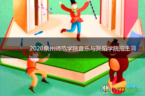 2020泉州师范学院音乐与舞蹈学院招生简章