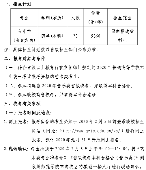 2020泉州师范学院泉州南音学院招生简章