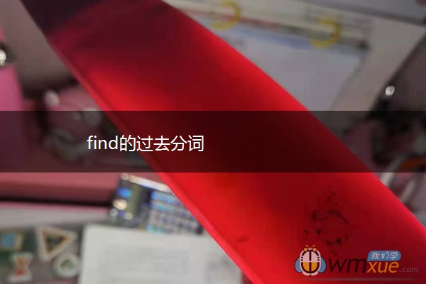 find的过去分词