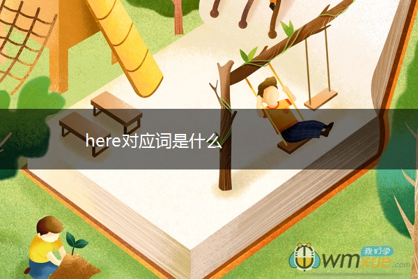 here对应词是什么