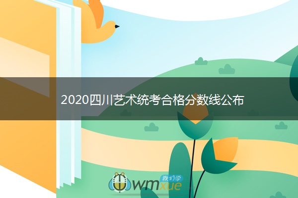 2020四川艺术统考合格分数线公布