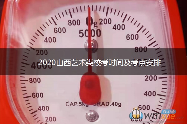 2020山西艺术类校考时间及考点安排