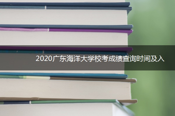 2020广东海洋大学校考成绩查询时间及入口