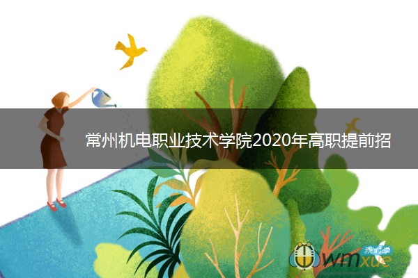 常州机电职业技术学院2020年高职提前招生报名时间