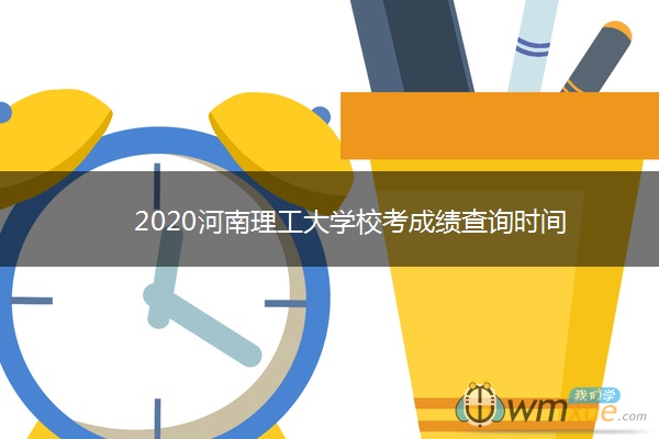 2020河南理工大学校考成绩查询时间