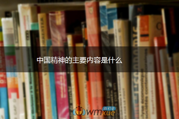 中国精神的主要内容是什么