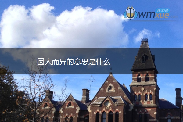 因人而异的意思是什么