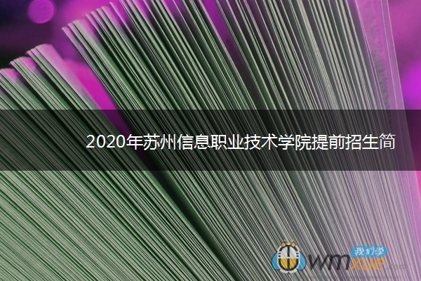 2020年苏州信息职业技术学院提前招生简章