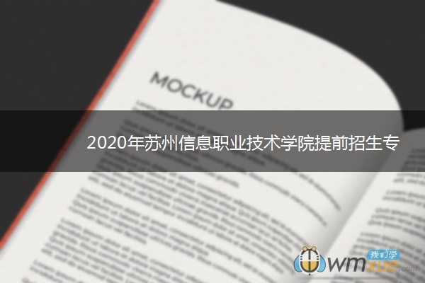 2020年苏州信息职业技术学院提前招生专业计划