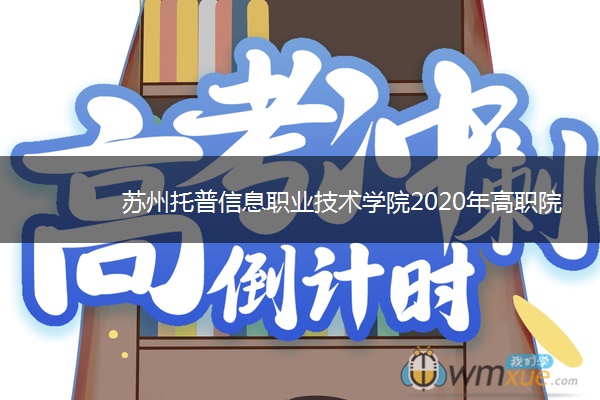 苏州托普信息职业技术学院2020年高职院校提前招生简章