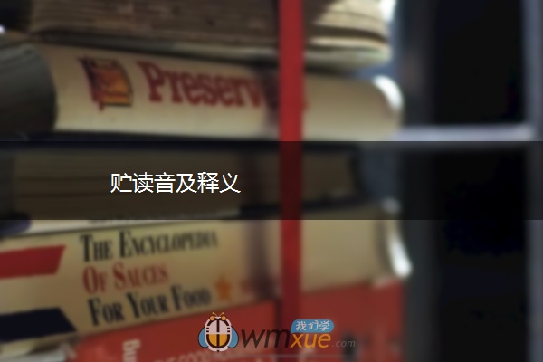 贮读音及释义