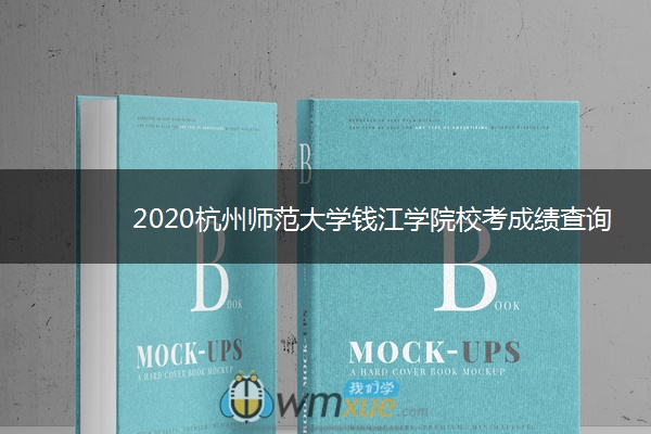 2020杭州师范大学钱江学院校考成绩查询时间安排