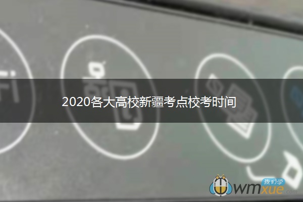 2020各大高校新疆考点校考时间