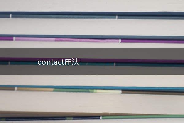 contact用法 contact用法