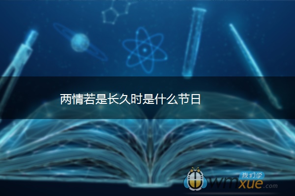 两情若是长久时是什么节日 两情若是长久时是什么节日
