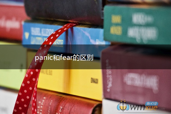 panic和fear的区别
