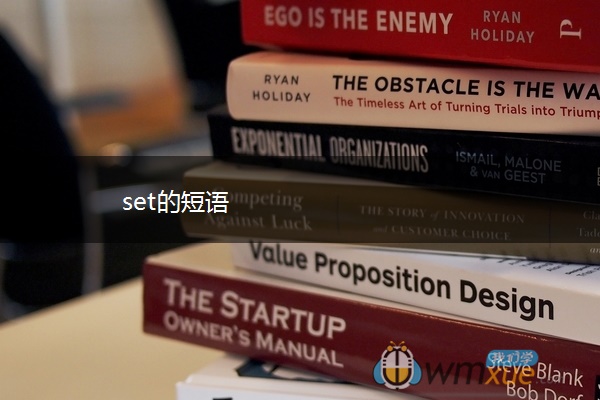 set的短语