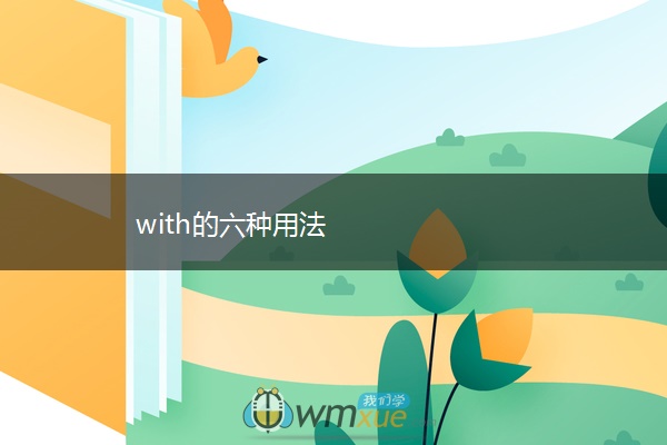 with的六种用法