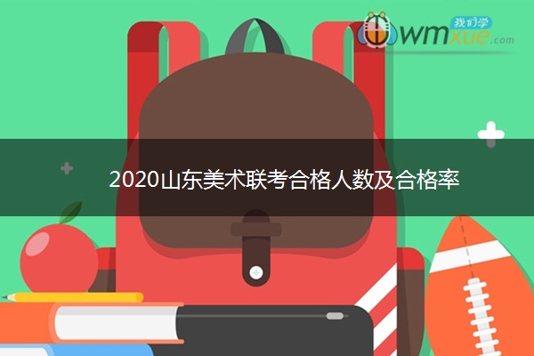 2020山东美术联考合格人数及合格率